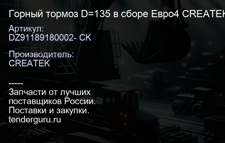 DZ91189180002- CK Горный тормоз D=135 в сборе Евро4 CREATEK | купить запчасти